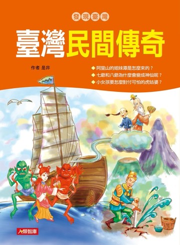 臺灣民間傳奇[二手書_良好]