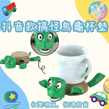 🔥在台現貨速發🚀抖音款搞笑烏龜杯墊 會變換表情 整人烏龜 搞怪杯墊 辦公室減壓小物 辦公物品 交換禮物 整人禮物
