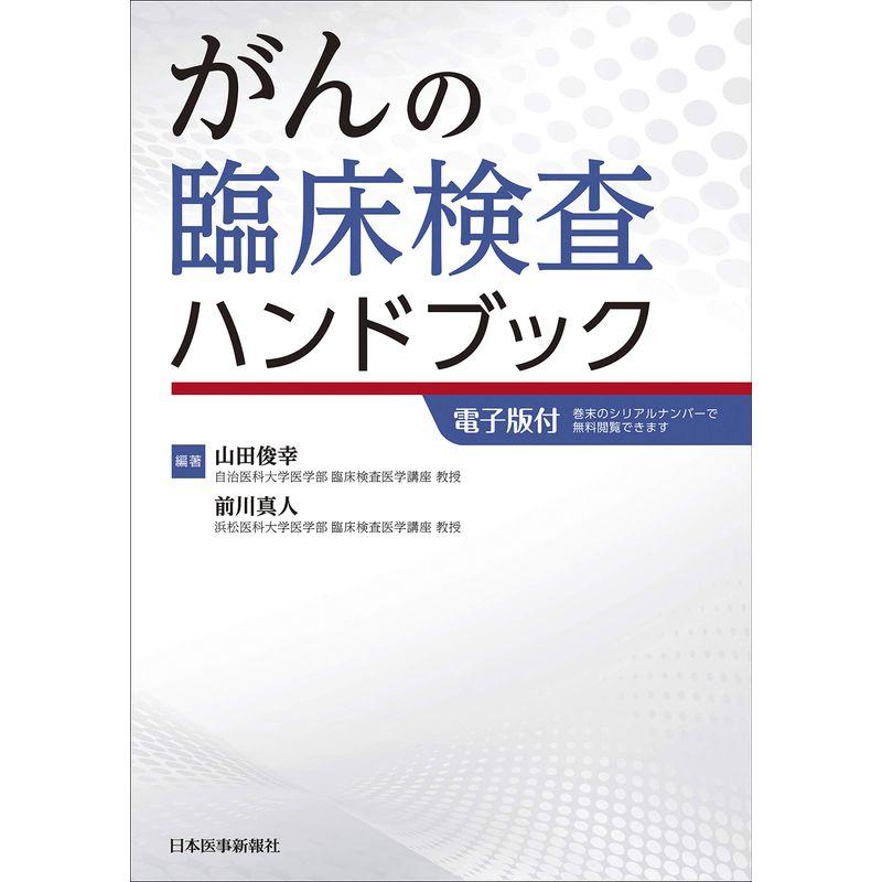 がんの臨床検査ハンドブック電子版付