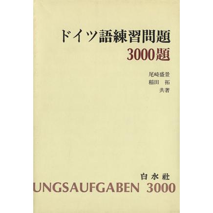 ドイツ語練習問題３０００題／尾崎盛景(著者)