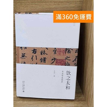 【雷根360免運】【送贈品】飲之太和 #八成新【P-W2365】