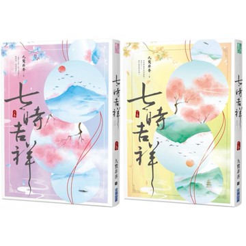 全新 / 七時吉祥(上下)【套書】 / 作者：九鷺非香 出版社：尖端 / 定價:560