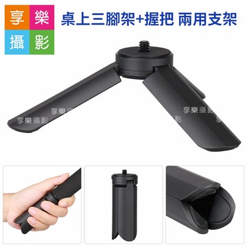 [享樂攝影]【迷你三腳架 手持握把 摺疊 兩用1/4】手機直播支架三角架 運動相機 微單相機 錄影 自拍 直播 桌面三腳架
