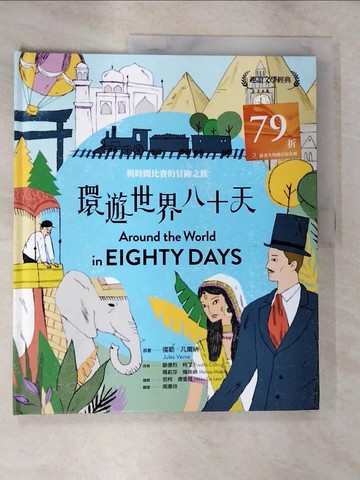 【書寶二手書T7／兒童文學_SCC】趣讀文學經典：環遊世界八十天_尼科．德里昂Nikko De Leon