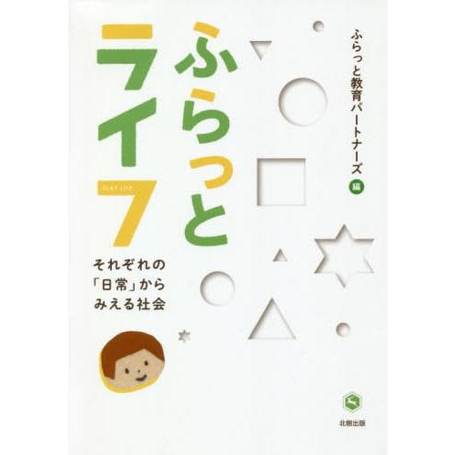 ふらっとライフ それぞれの 日常 からみえる社会 ふらっと教育パートナーズ