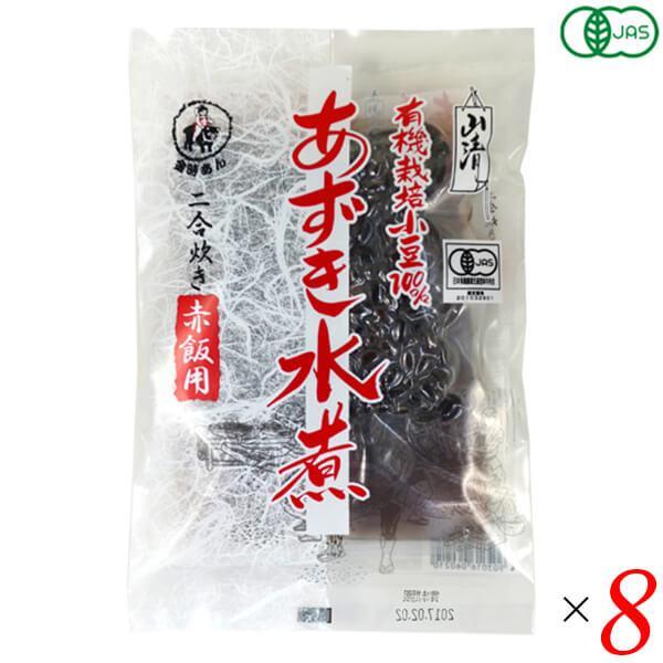 小豆 水煮 無添加 山清 有機あずき水煮 赤飯用 200g 8個セット 送料無料