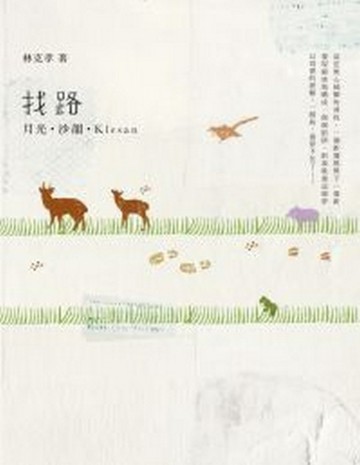 找路：月光‧沙韻‧Klesan[二手書_良好]
