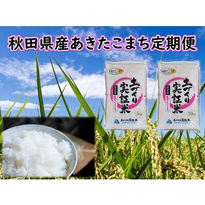 ふるさと納税 《定期便》 5kg×10回 令和5年産 あきたこまち 土作り実証米 合計50kg 秋田県産 秋田県由利本荘市