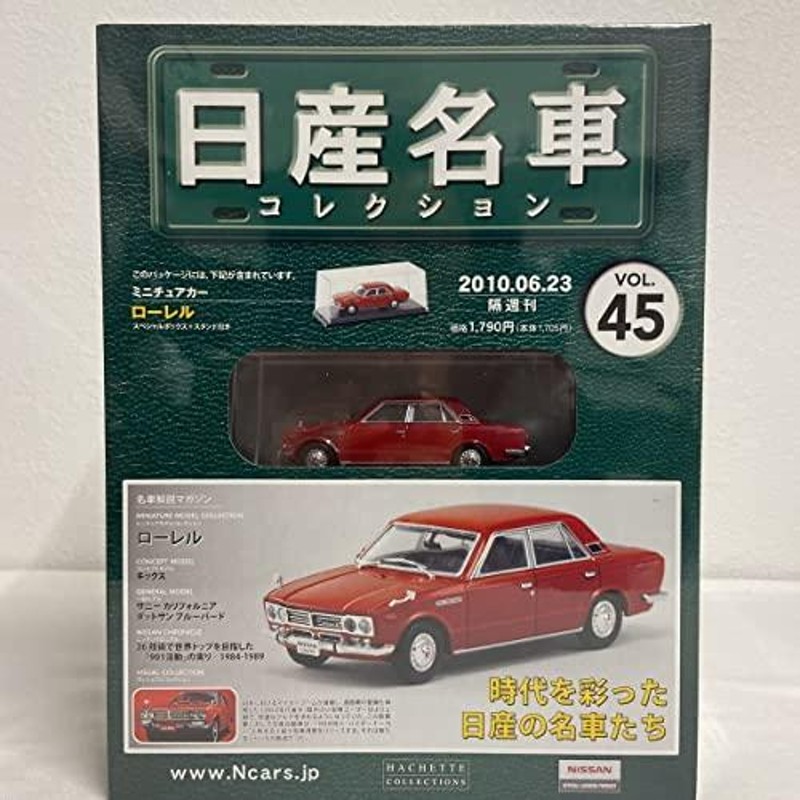 期間限定で特別価格 アシェット国産名車コレクション 43日産ローレル 1968 模型のみ 未開封