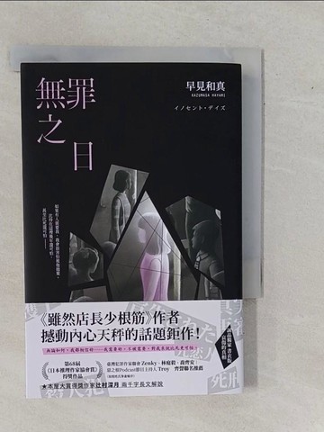 【書寶二手書T1／翻譯小說_YHH】無罪之日_早水和真、HANA
