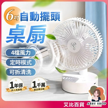《自動擺頭》DC 6吋桌立擺頭風扇 小風扇 桌上型風扇 USB風扇 循環扇 辦公室風扇 靜音風扇 小電扇《艾比百貨》