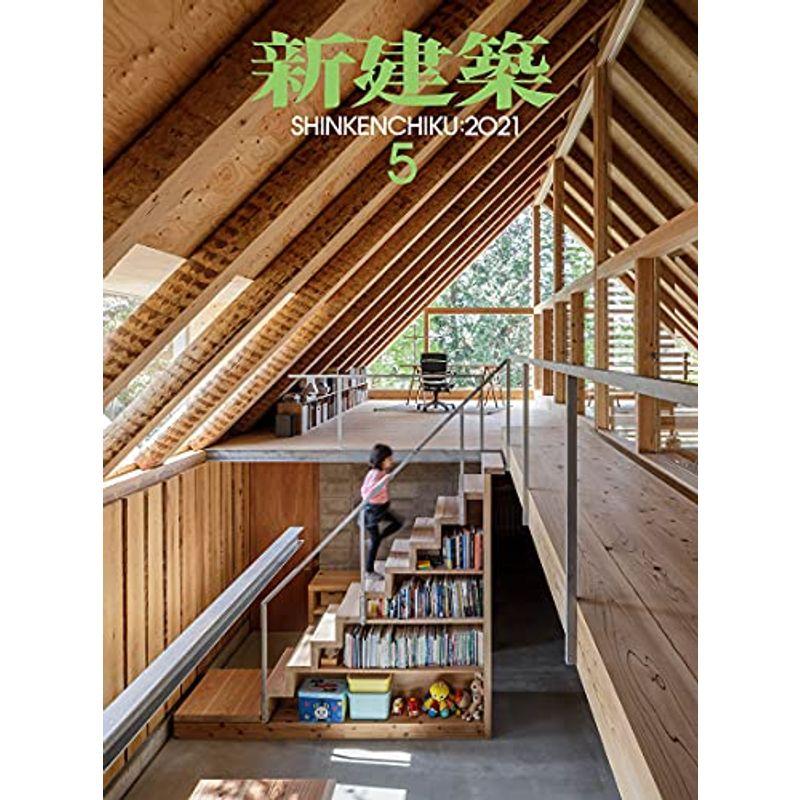 新建築2021年5月号 木造特集