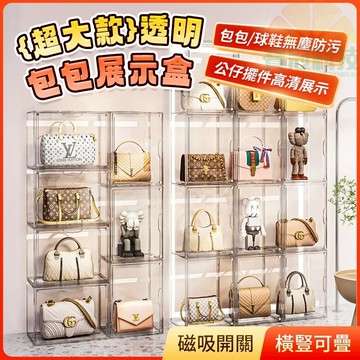 【🔥台灣現貨】包包 收納 公仔 展示櫃 磁吸收納盒 展示盒 公仔展示盒 防塵 包包收納 防塵收納 透明展示櫃 鞋櫃 鞋盒