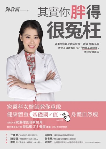 【電子書】其實你胖得很冤枉：家醫科女醫師教你重啟健康體重基礎閾值，身體自然瘦
