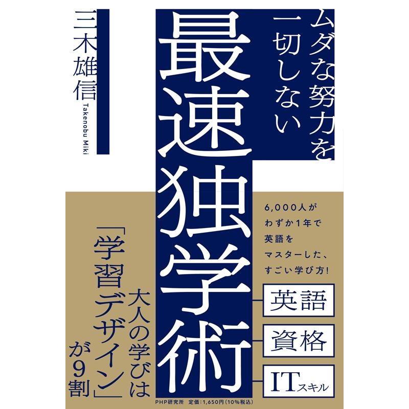 ムダな努力を一切しない最速独学術