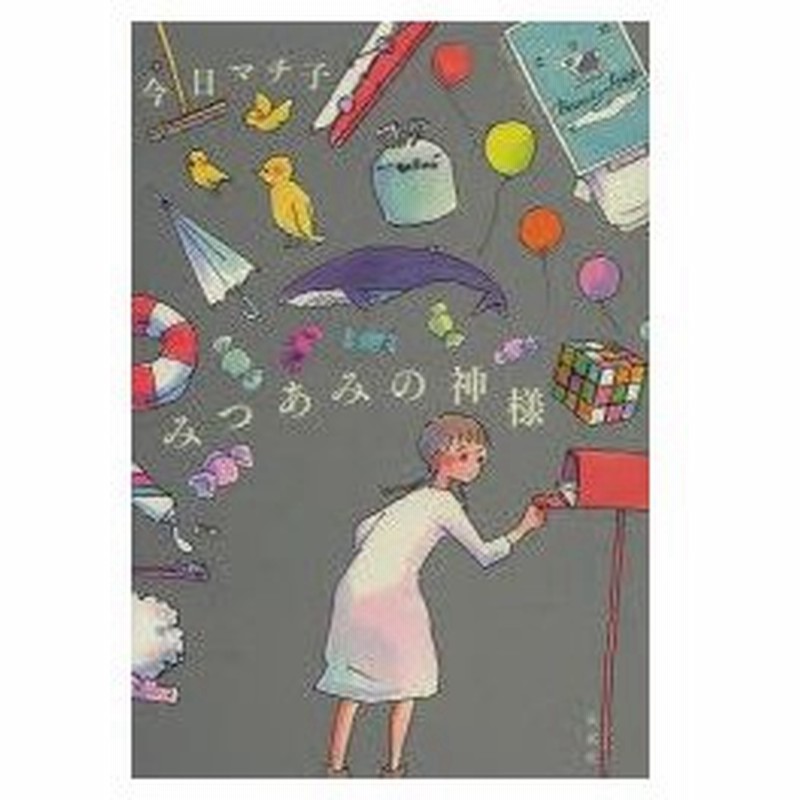 新品本 みつあみの神様 今日マチ子 著 ホーム社 編集 通販 Lineポイント最大0 5 Get Lineショッピング