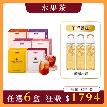 【水果茶任選6盒組】免費送：Tritan提把冷水壺x1(市價$799．隨機出貨)