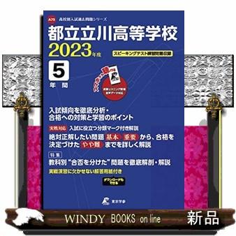 都立立川高等学校　２０２３年度  高校別入試過去問題シリーズ　Ａ７５