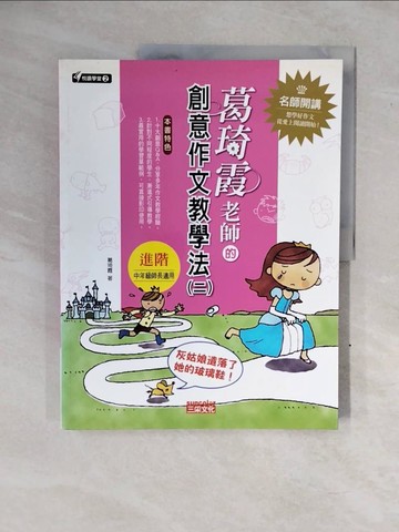 【書寶二手書T2／國中小參考書_ZNE】葛琦霞老師的創作文教學法(二)_葛琦霞