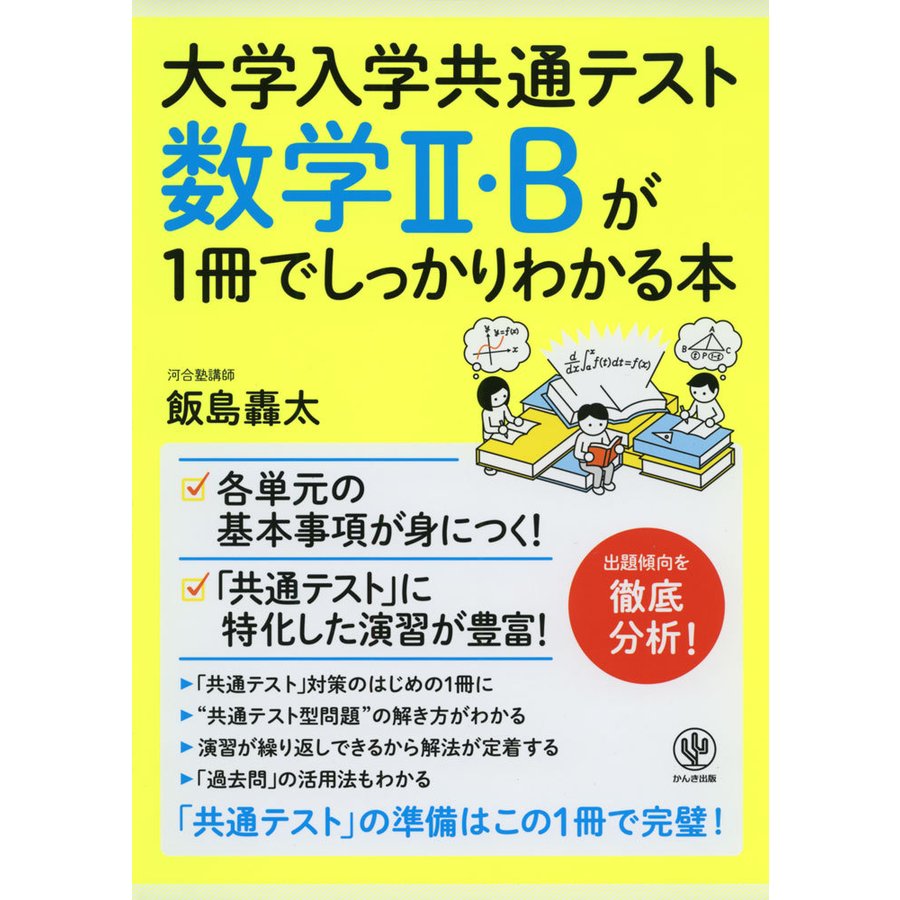 大学入学共通テスト 数学II・Bが1冊でしっかりわかる本