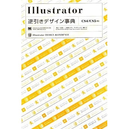 Ｉｌｌｕｓｔｒａｔｏｒ逆引きデザイン事典 ＣＳ４／ＣＳ３対応／生田信一，柘植ヒロポン，ヤマダジュンヤ，順井守