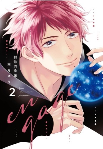 對你的承諾（2）（首刷限定版）[二手書_全新]