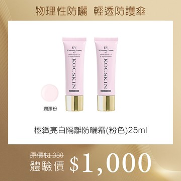【超人氣組合】KOCSKIN 3D極緻亮白隔離防曬霜(潤澤粉)25ml x2
