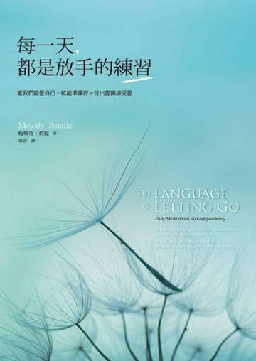 每一天，都是放手的練習：當我們能愛自己，就能準備好，付出愛與接受愛[二手書_良好]