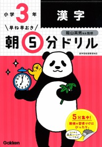 早ね早おき朝5分ドリル小3漢字 陰山英男