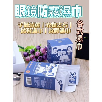 鏡片防霧濕巾 買100送10 各式濕巾 除膠濕巾 眼鏡防霧濕巾 眼鏡防霧 防霧紙巾 眼鏡清潔布 鏡面防霧 防霧濕巾 防霧