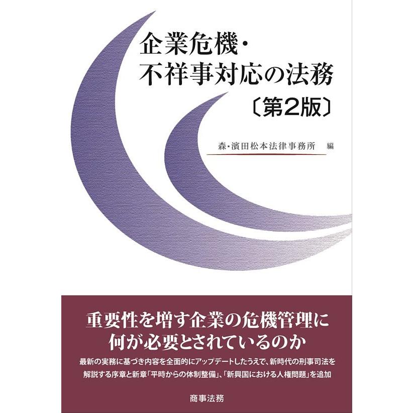 企業危機・不祥事対応の法務