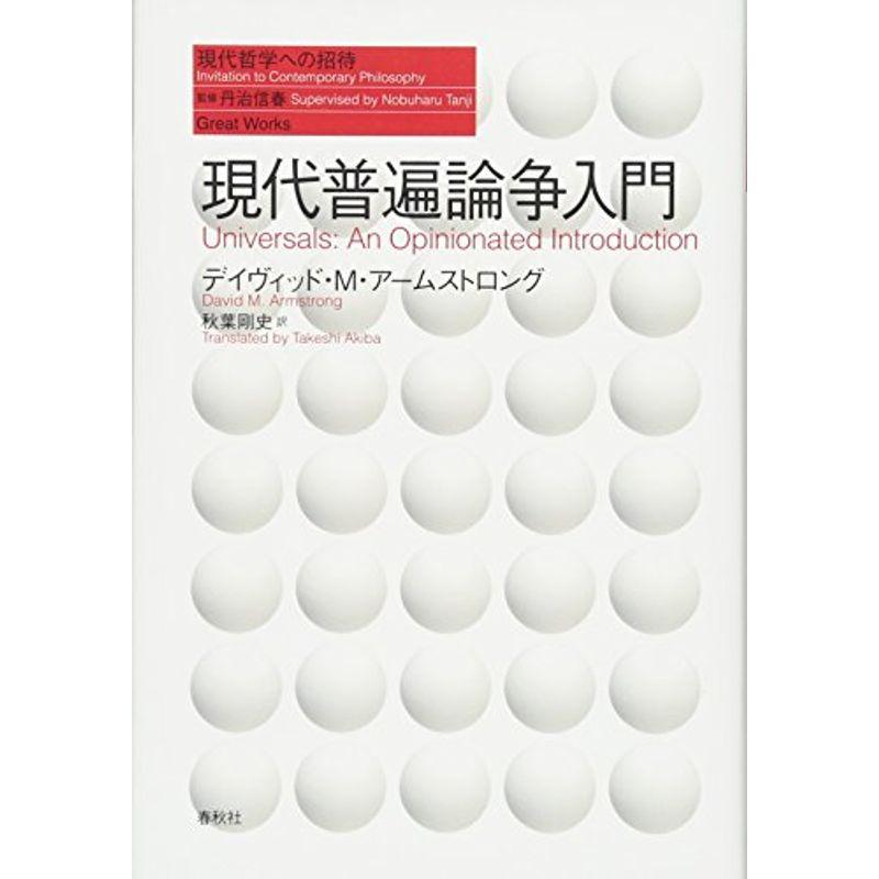 現代普遍論争入門 (現代哲学への招待 Great Works)