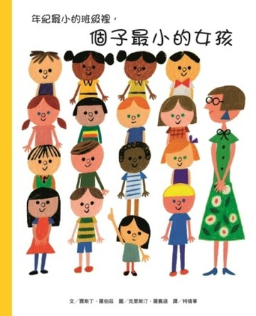 年紀最小的班級裡，個子最小的女孩[二手書_良好]