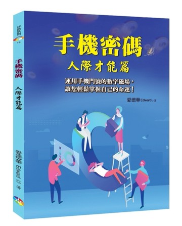 手機密碼：人際才能篇﹝2022年版﹞