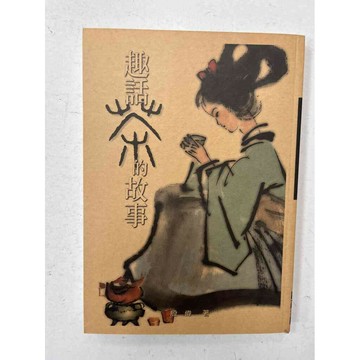 【雷根360免運】【送贈品】趣話茶的故事 #九成新【P-C1785】