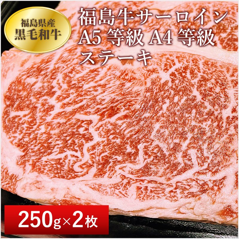 「ふくしまプライド。体感キャンペーン（お肉）」福島牛　福島県産黒毛和牛　福島牛サーロイン　A5等級A4等級　ステーキ　250g　2枚入り　贈答品