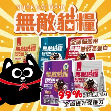 無敵貓 無敵貓糧 天然無穀貓糧 貓飼料 鮮雞蜂王乳 霸王野雞 舒心嫩雞鮭 寵物飼料 貓咪飼料 乾乾 貓糧 無榖
