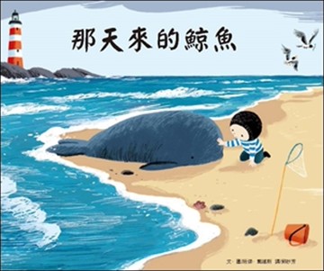 那天來的鯨魚（二版）