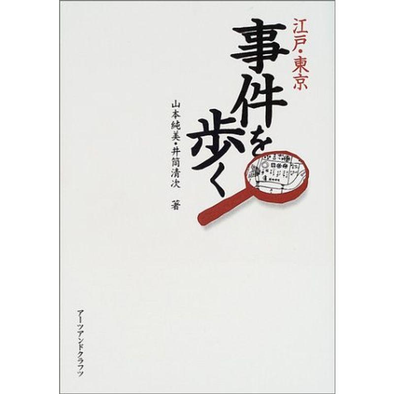 江戸・東京事件を歩く