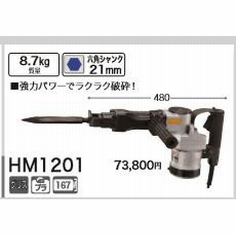 送料無料限定セール中 ハンマ 電動ハンマ マキタ HM1201単相100V 六角シャンク21mm 8.7Kg