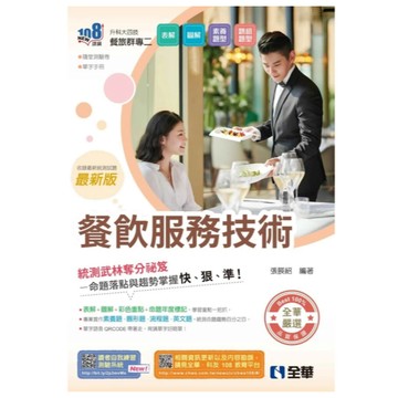 全華-建宏 升科大四技－餐飲服務技術(附隨堂測驗卷、單字手冊)(2026最新版) 9786264013048 <建宏書局>