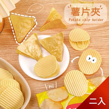 芬菲文創 零食造型書簽票據夾保鮮夾 洋芋片玉米片造型 薯片收納夾 2入