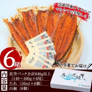 ふるさと納税 鹿児島県産うなぎ蒲焼 名水慈鰻 6尾(1尾140g以上)＜計840g以上＞ c3-019 鹿児島県志布志市