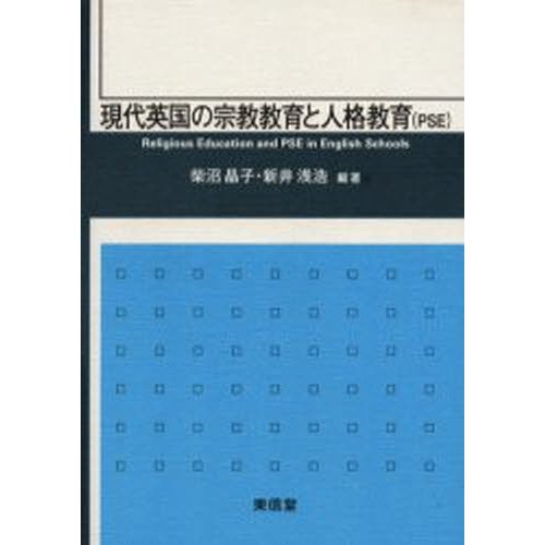 現代英国の宗教教育と人格教育