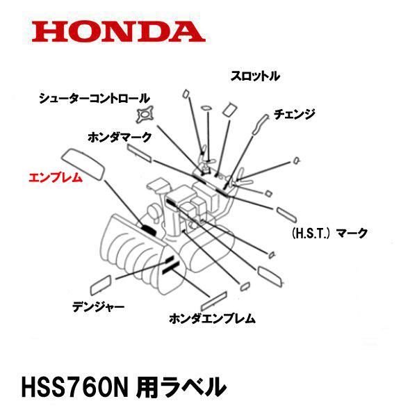 HONDA 除雪機用 シール ラベル HSS760N エンブレムマーク