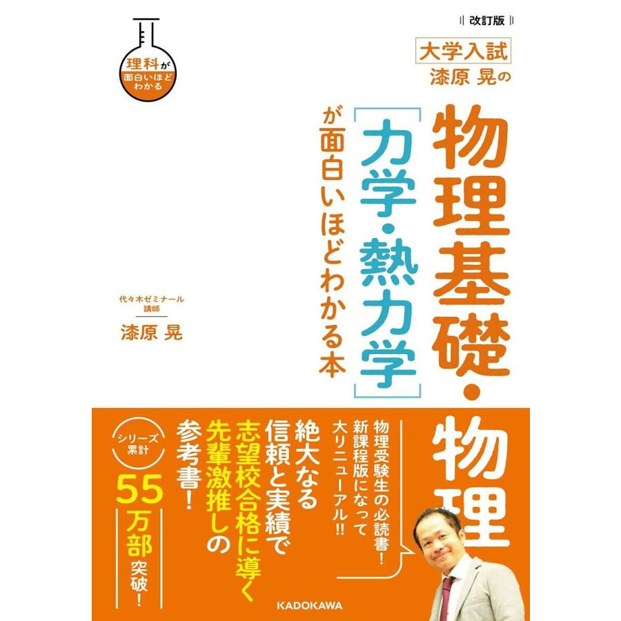 改訂版 大学入試 漆原晃の 物理基礎・物理力学・熱力学が面白いほどわかる本