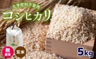 無農薬・化学肥料不使用 コシヒカリ(玄米) 5kg