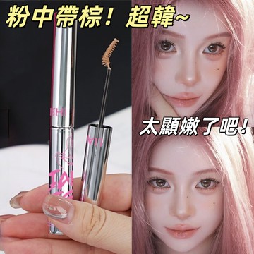 【韓系氛圍粉棕色！~】韓系絨霧染眉膏 眉筆 眉粉 染眉膏 染眉筆 粉棕色淺色系 立體速幹防水持久不脫色 顯色不易暈染