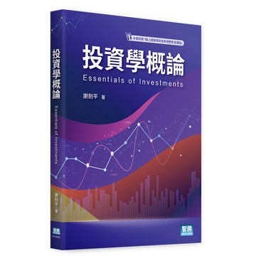 <麗文校園購> 投資學概論 Essentials of Investments 謝劍平 9786260142025
