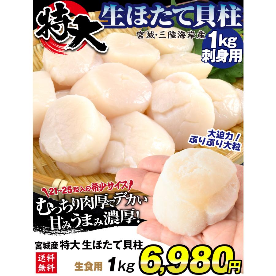 ほたて 1kg 特大粒 生ほたて貝柱 宮城産 刺身用 21〜25粒入り ギフト 正規品 帆立 希少サイズ 冷凍便 送料無料